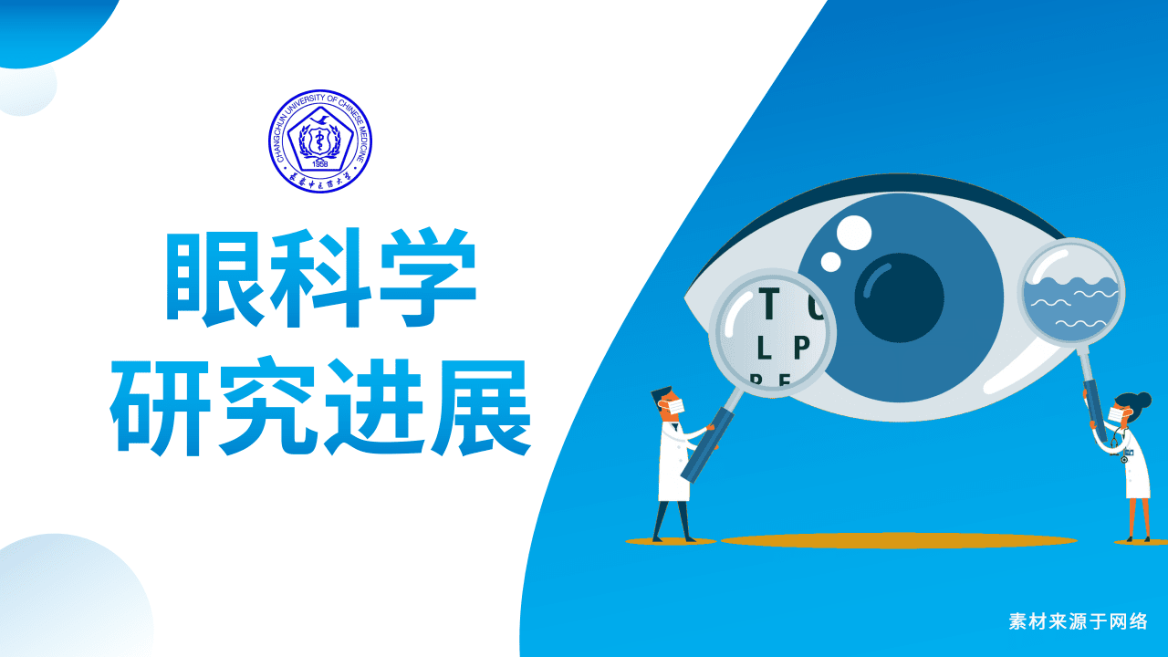眼科学研究进展