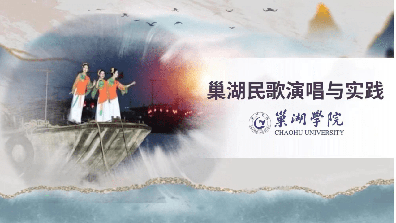 巢湖民歌演唱与实践