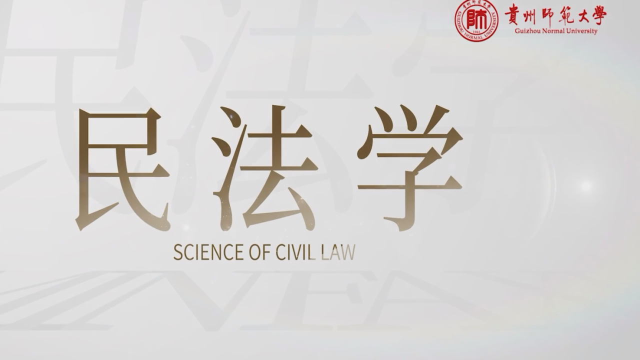 民法学