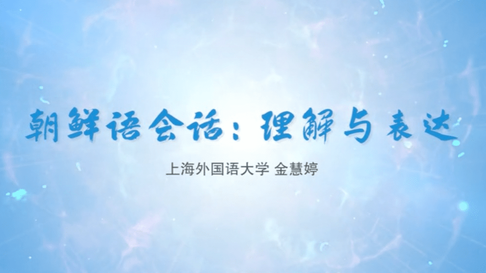 朝鲜语会话:理解与表达