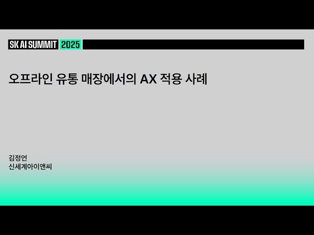 오프라인 유통 매장에서의 AX 적용 사례 - Vision AI를 통한 매장 혁신
