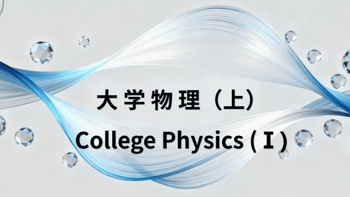 大学物理（上）