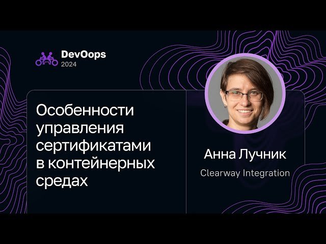 Особенности управления сертификатами в контейнерных средах