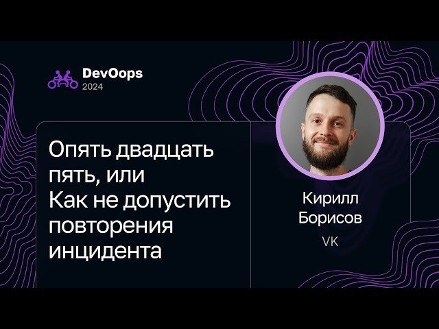 Опять Двадцать Пять, или Как Не Допустить Повторения Инцидента