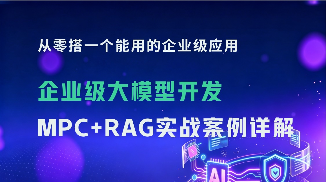 企业级大模型开发：MCP+RAG实战案例详解