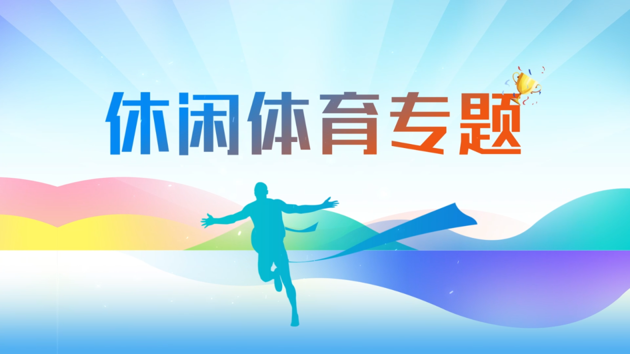 休闲体育专题