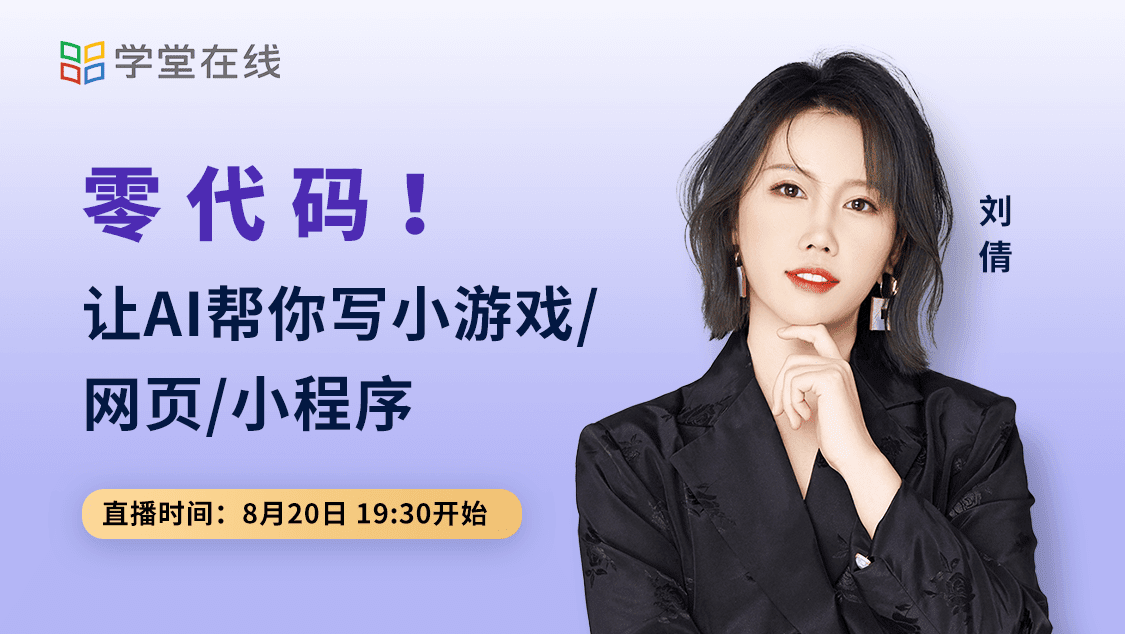 零代码！让AI帮你写小游戏/网页/小程序