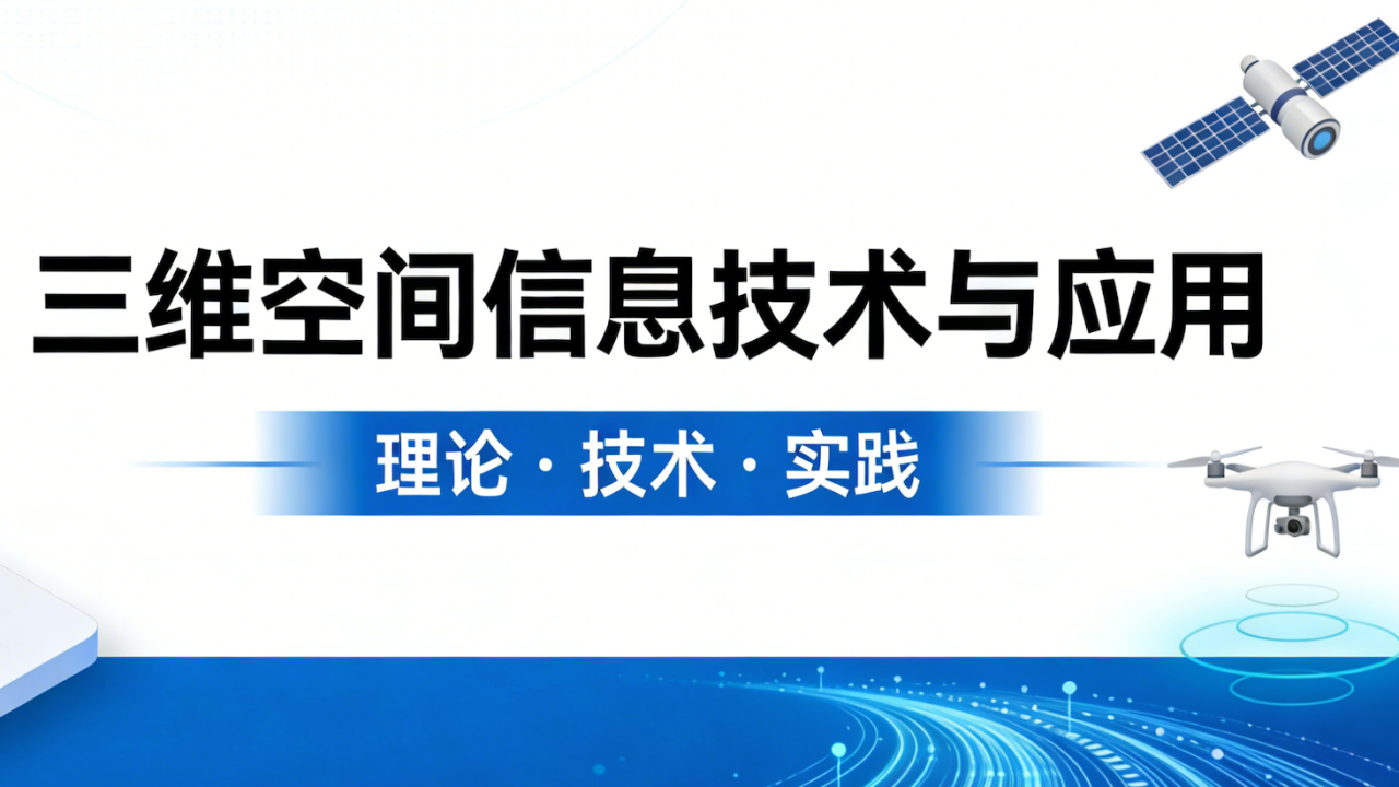 三维空间信息技术与应用