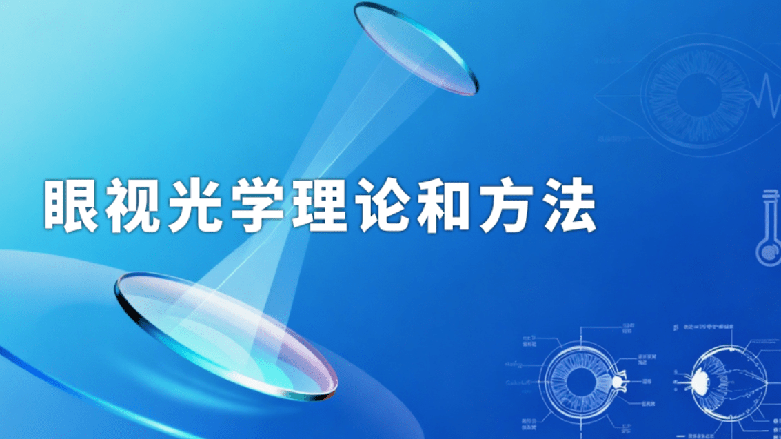 眼视光学理论和方法