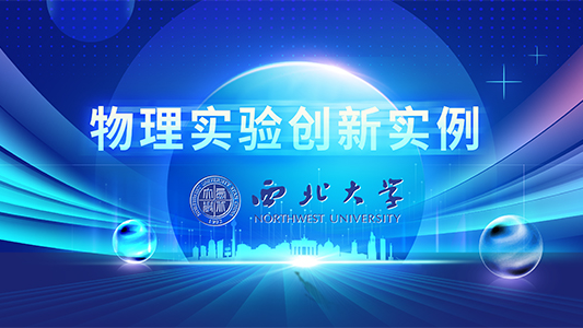 物理实验创新实例