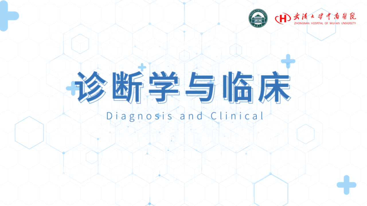 诊断学与临床