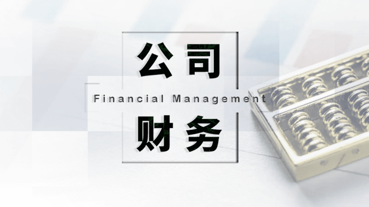 财务管理