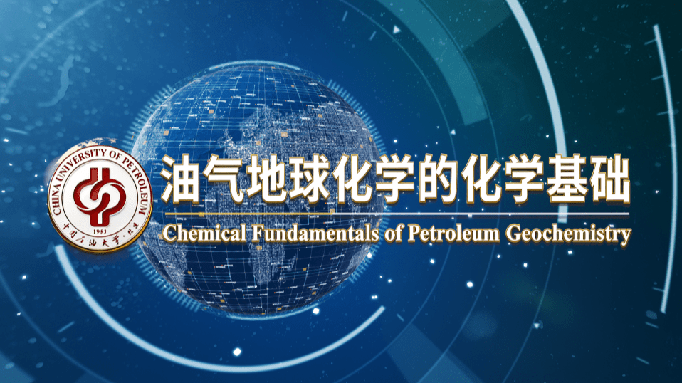油气地球化学的化学基础