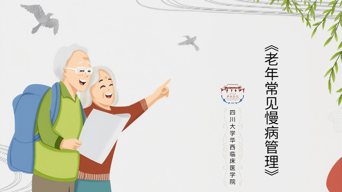 老年常见慢病管理