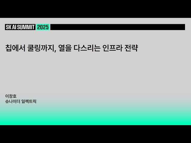 칩에서 쿨링까지 - 열을 다스리는 인프라 전략