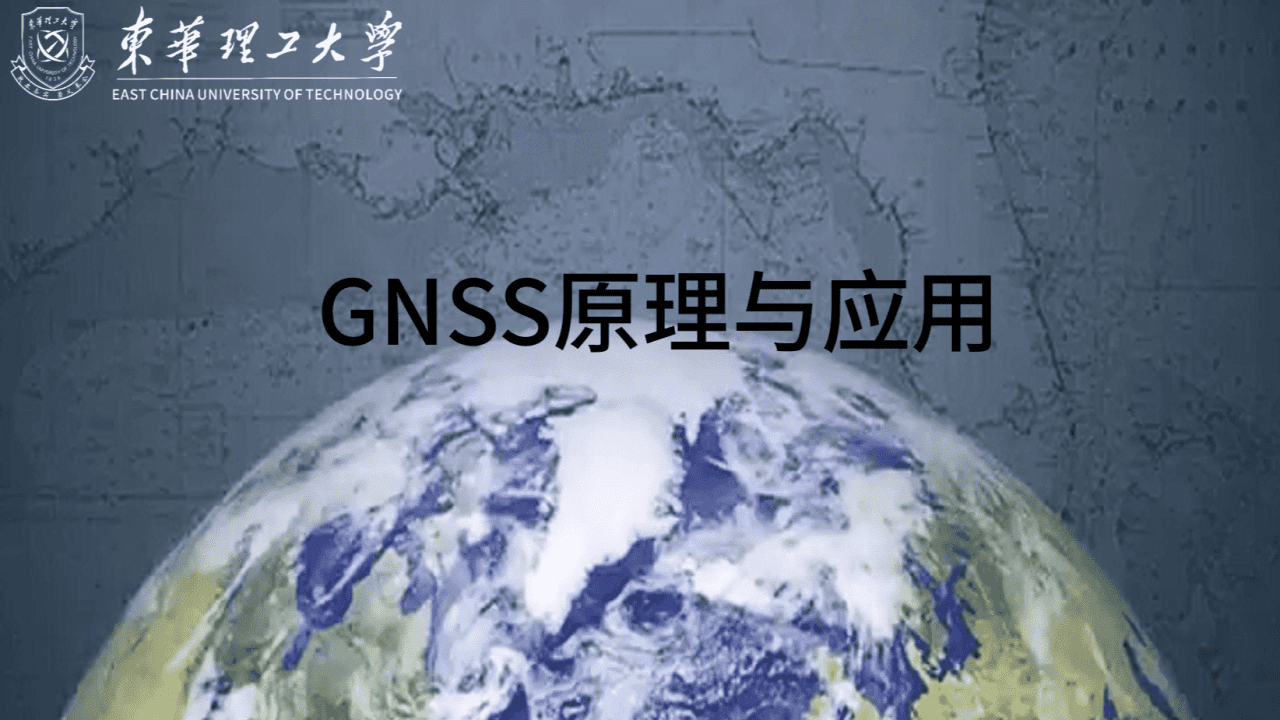 GNSS原理与应用
