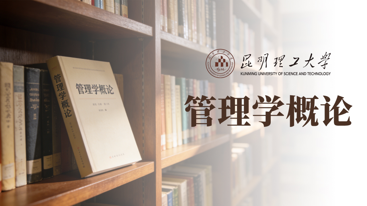 管理学概论