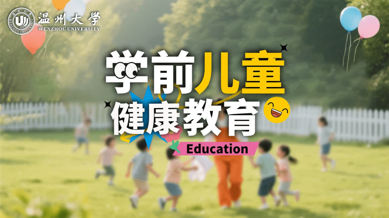 学前儿童健康教育