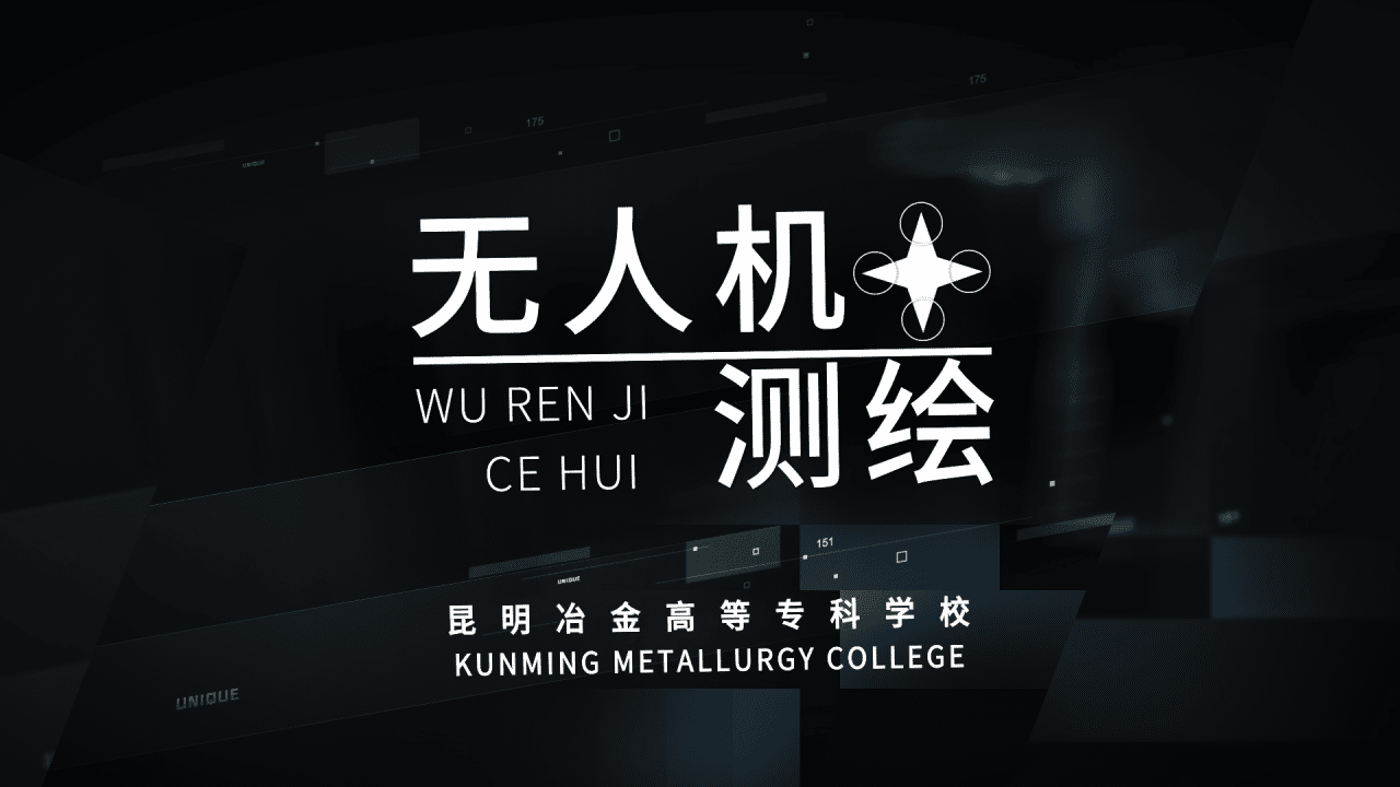 无人机测绘技术