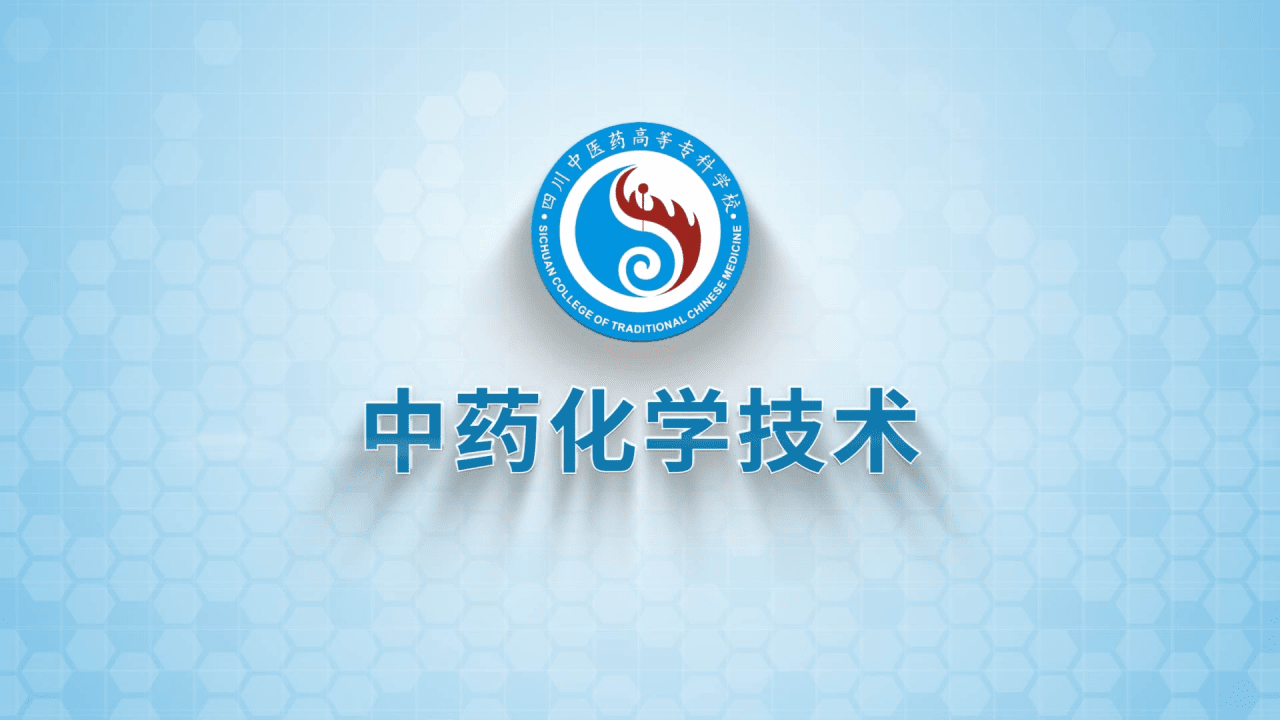 中药化学技术