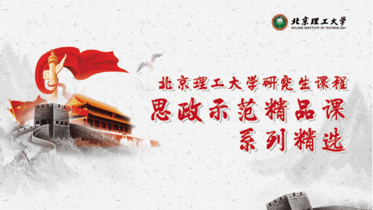 研究生课程思政示范课