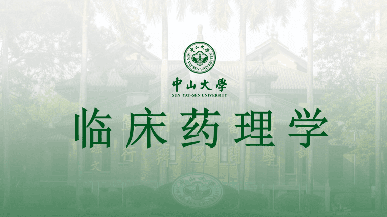临床药理学