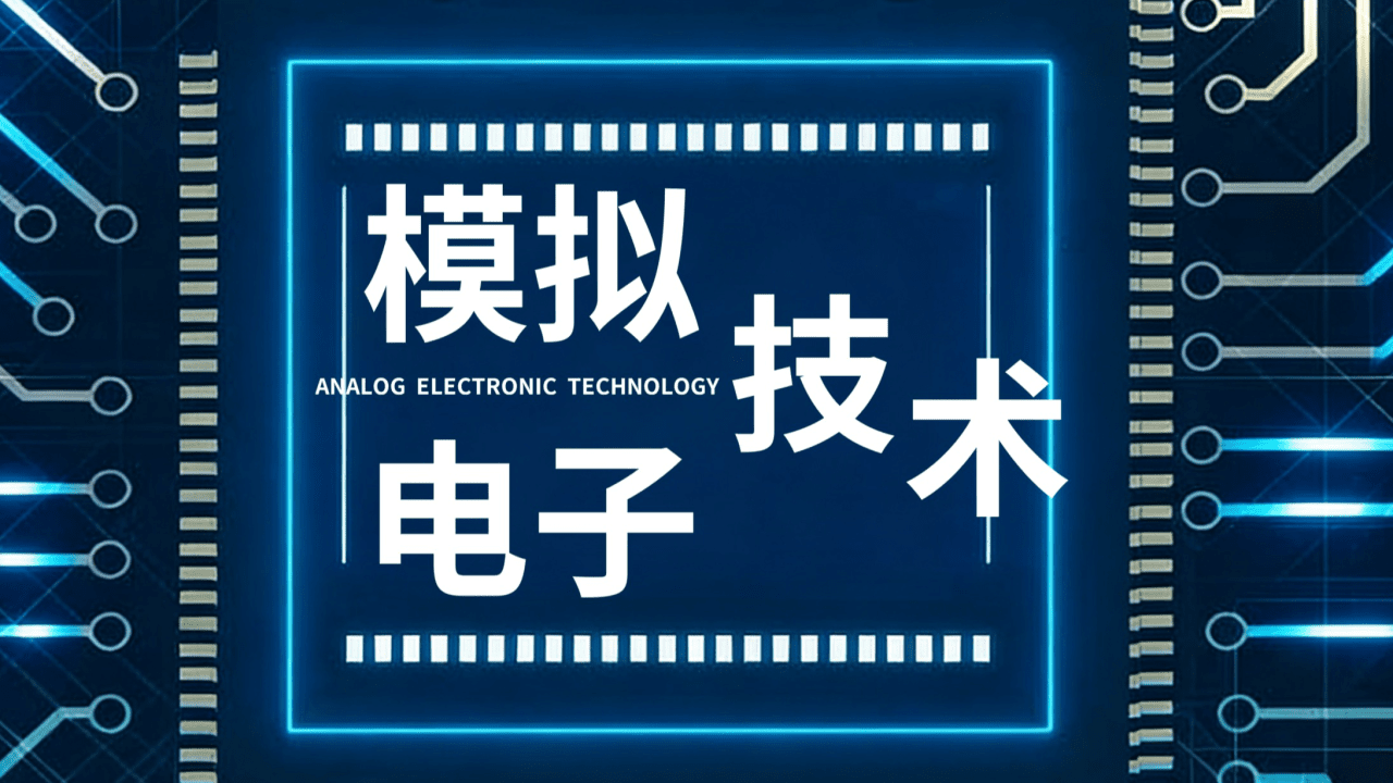模拟电子技术