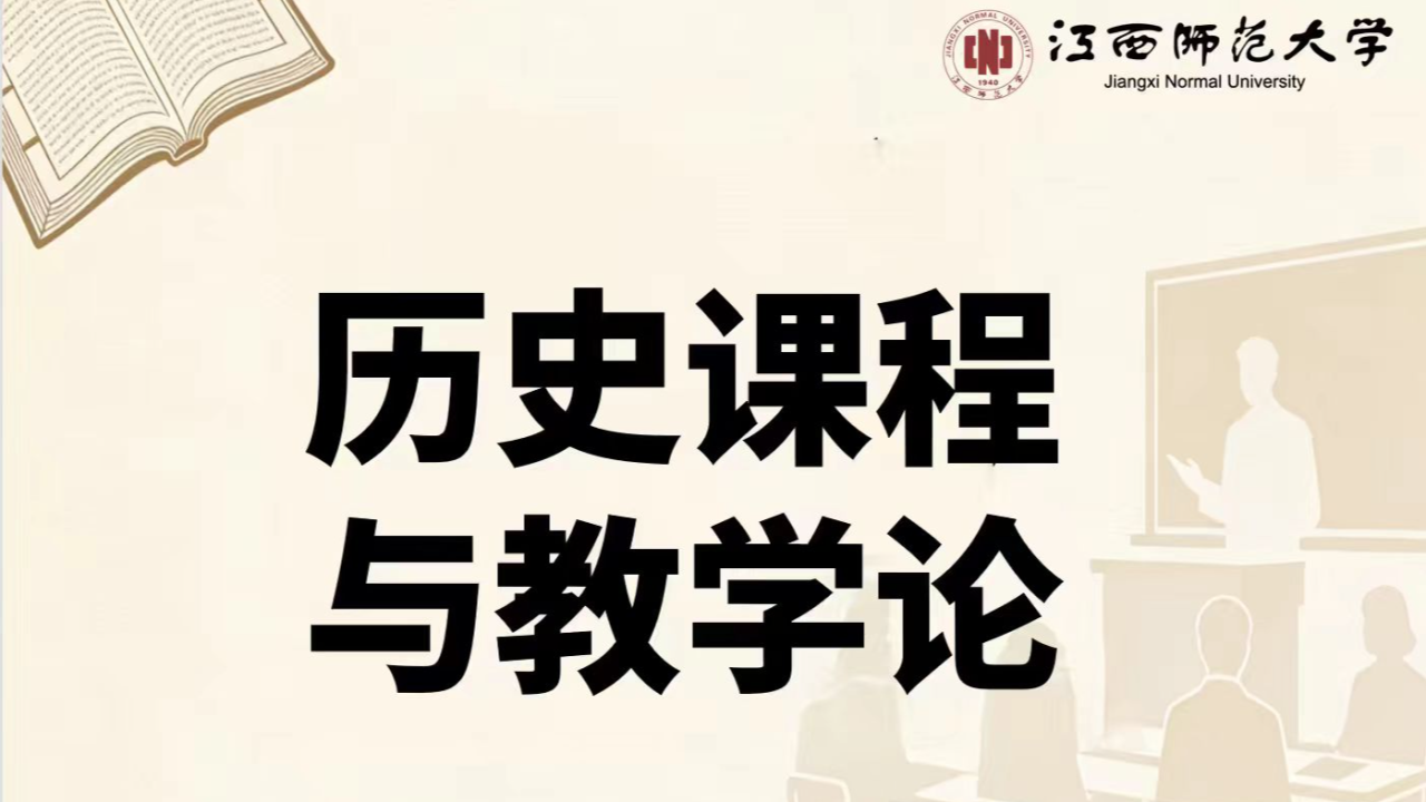 历史课程与教学论