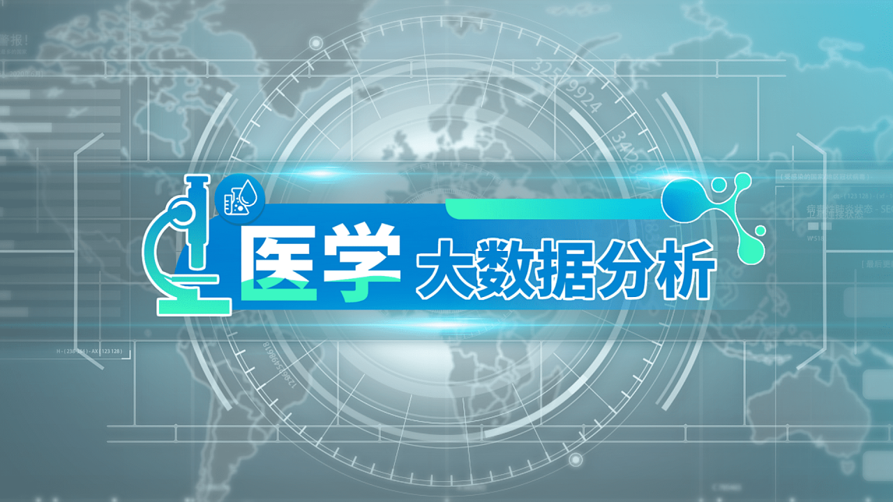 医学大数据分析