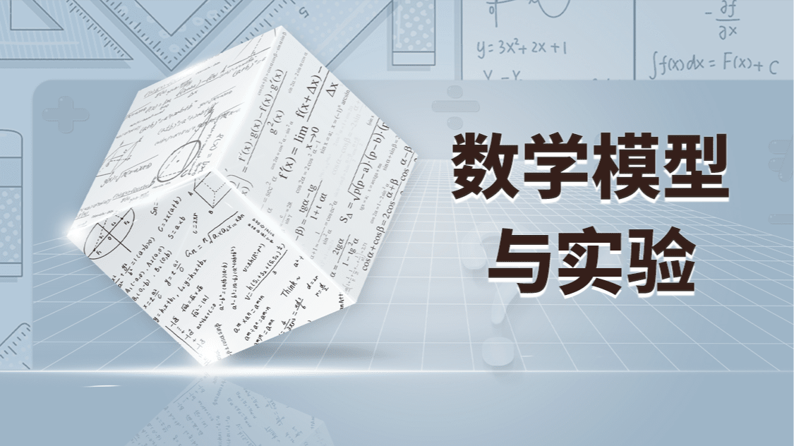 数学模型与实验