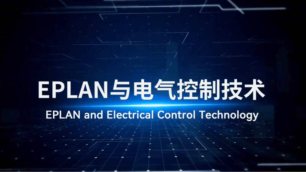 Free Course: EPLAN and Electrical Control Technology from XuetangX