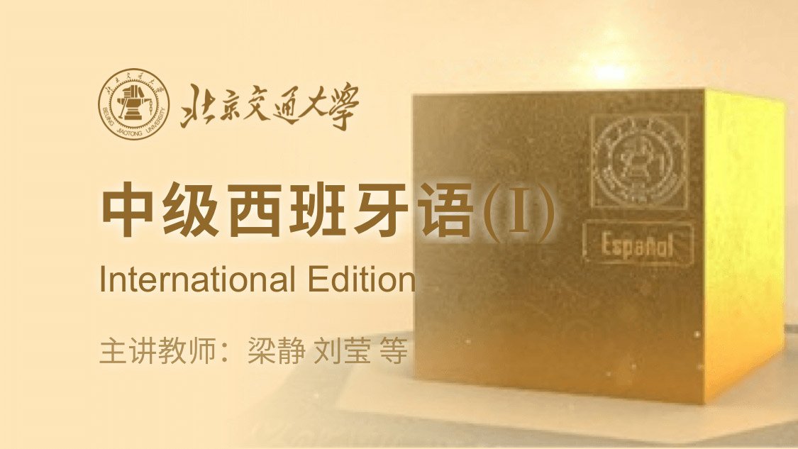中级西班牙语I (西语版)