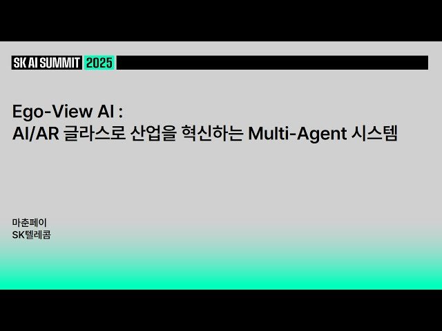 Ego-View AI - AI/AR 글라스로 산업을 혁신하는 Multi-Agent 시스템