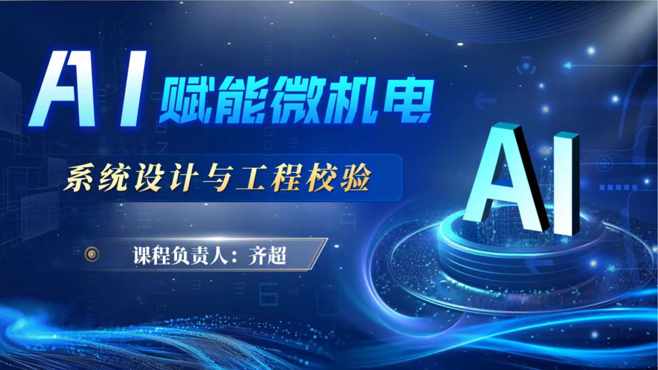 AI赋能微机电系统设计与工程校验