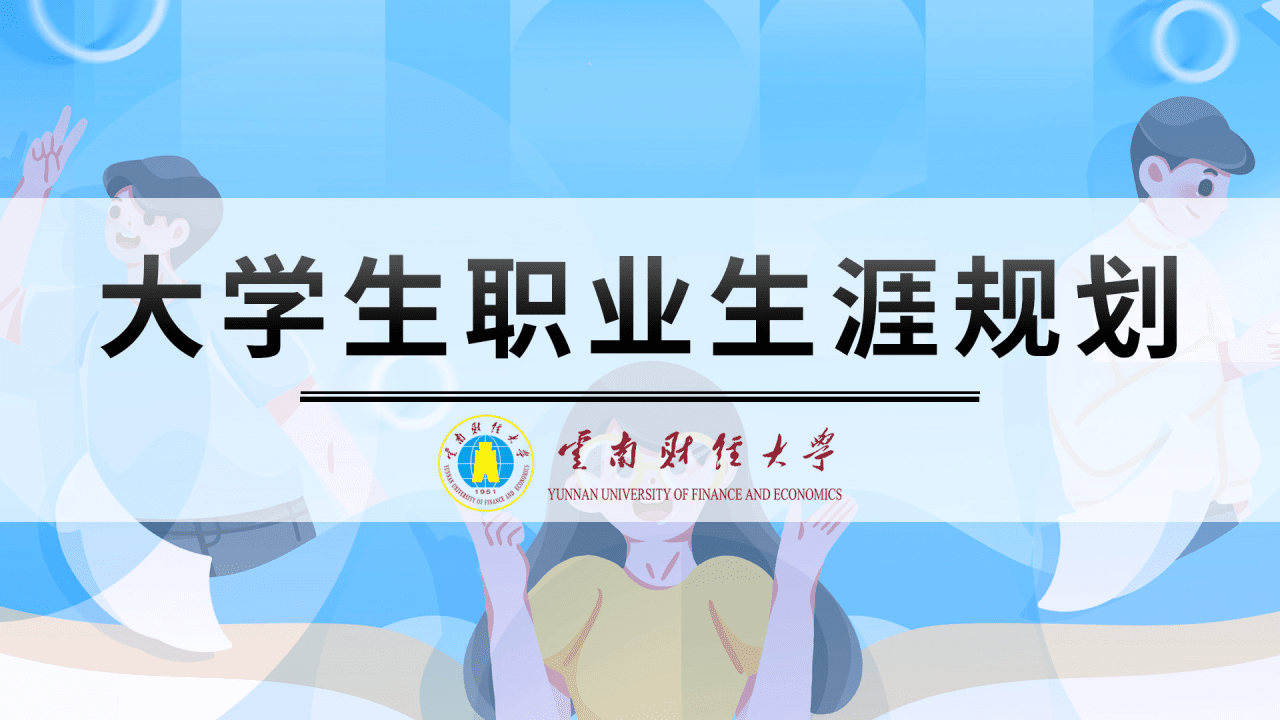 大学生职业生涯规划