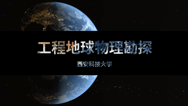 工程地球物理勘探