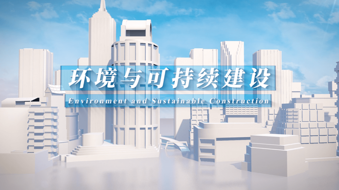 环境与可持续建设