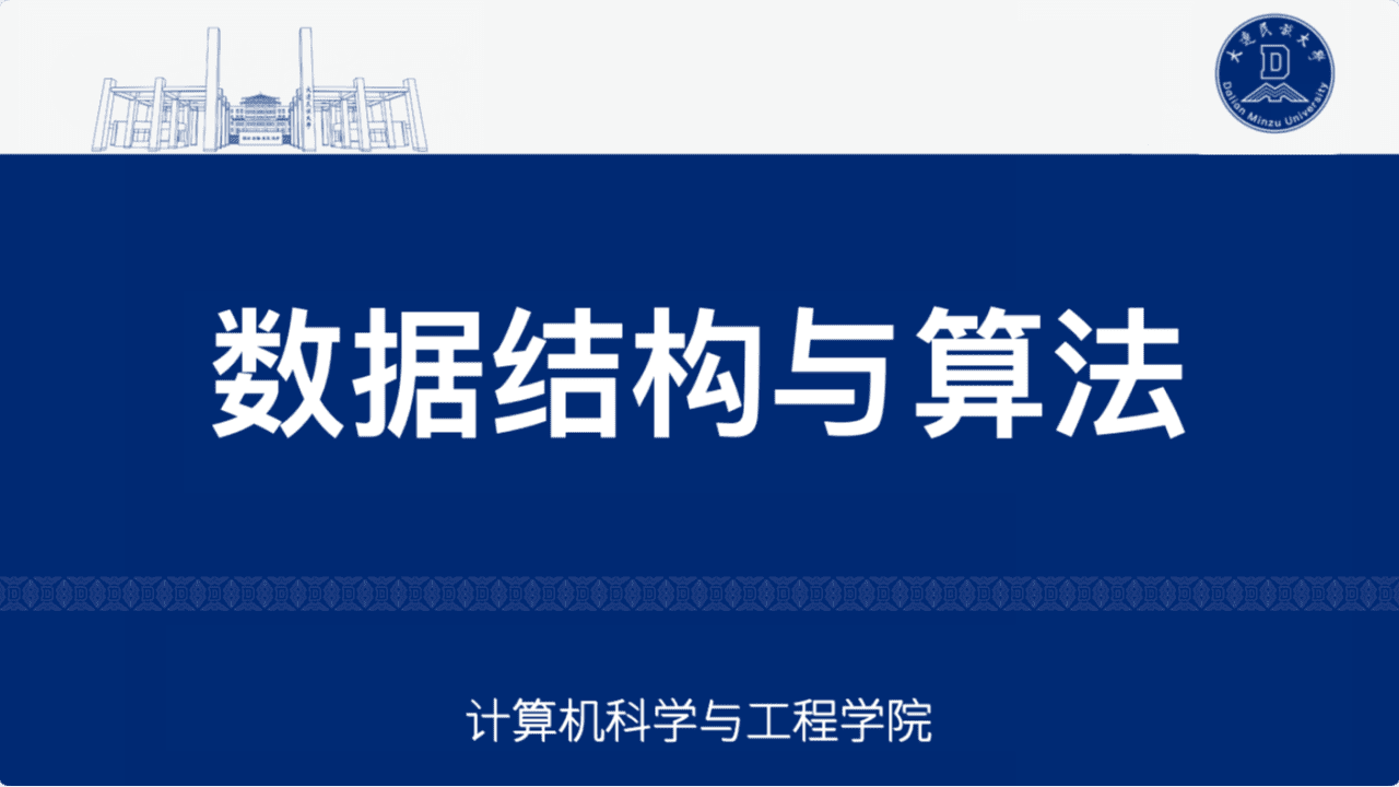 数据结构与算法