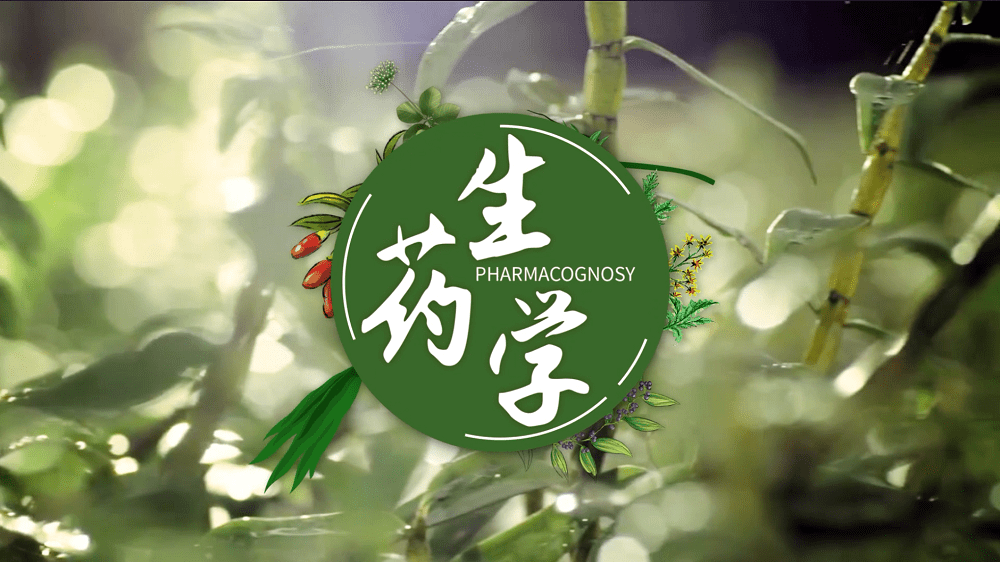 生药学