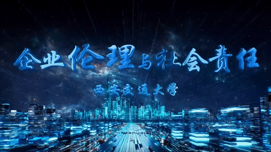 企业伦理与社会责任