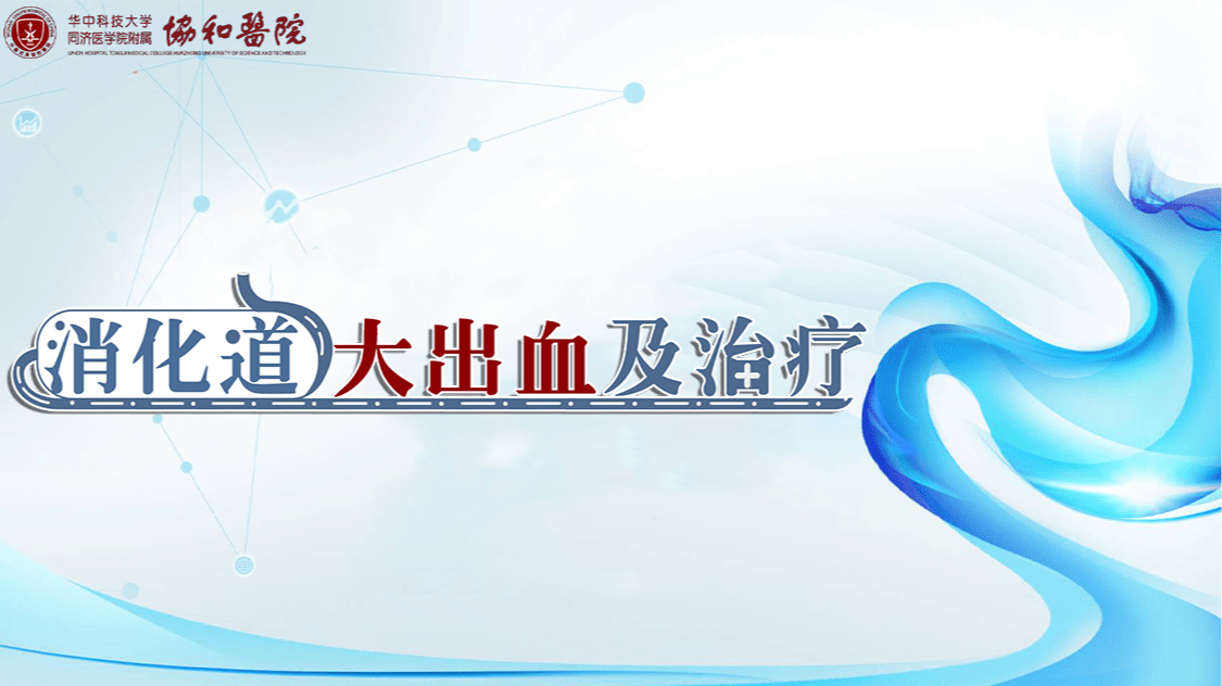 消化道大出血及治疗