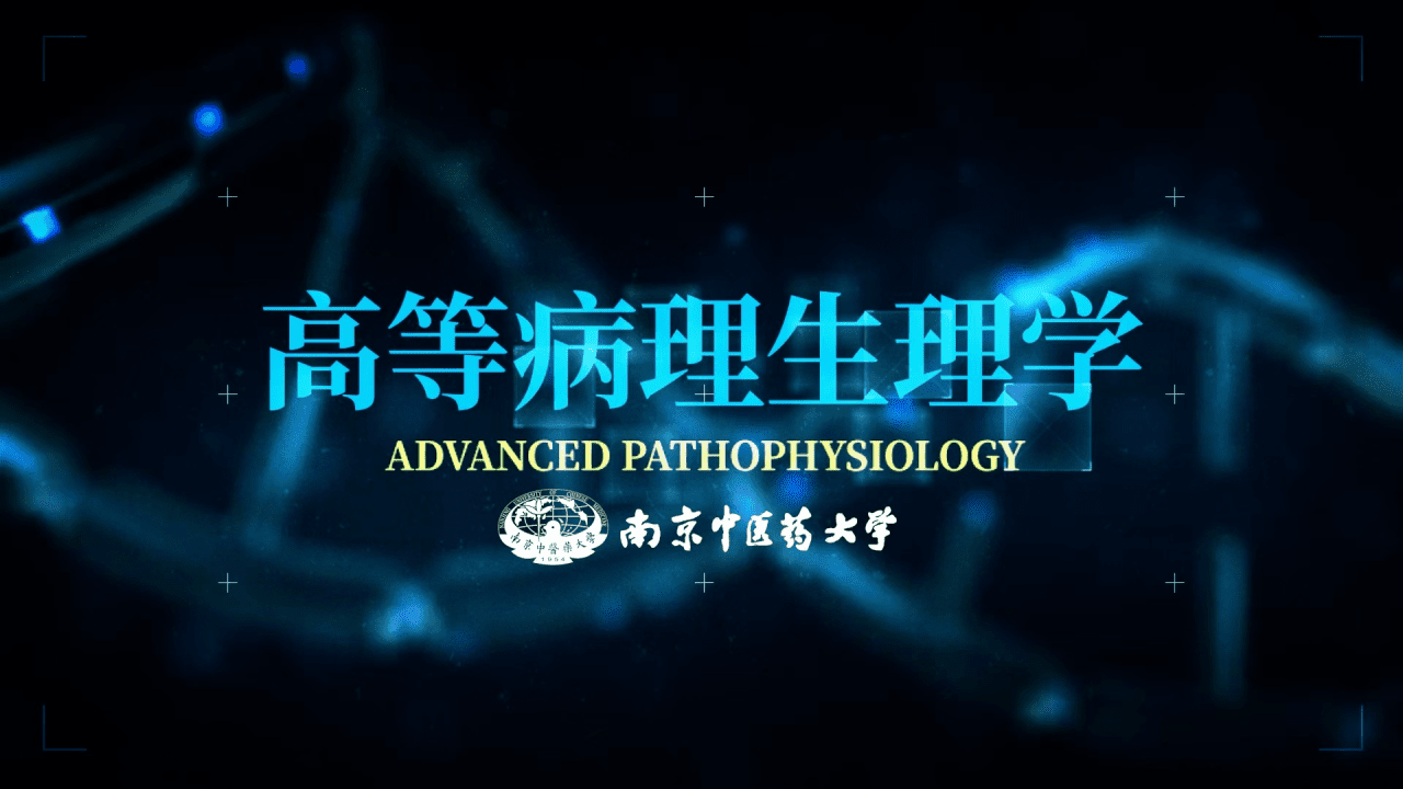 高等病理生理学