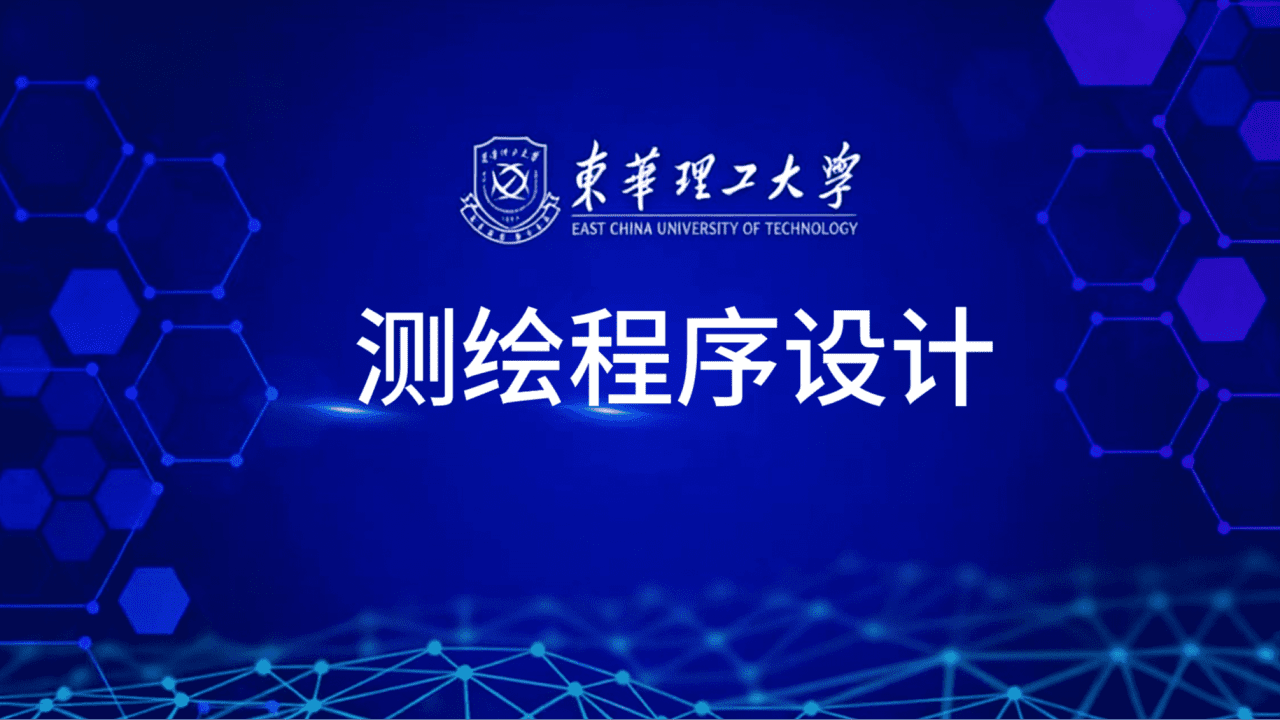 测绘程序设计