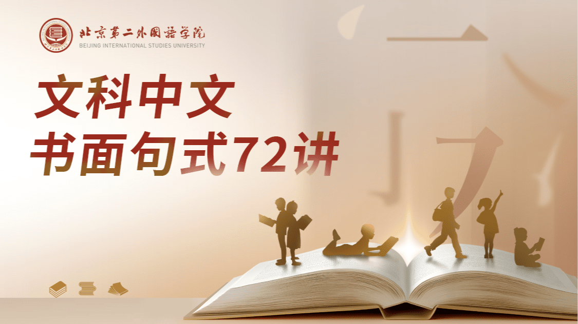 文科中文书面句式72讲