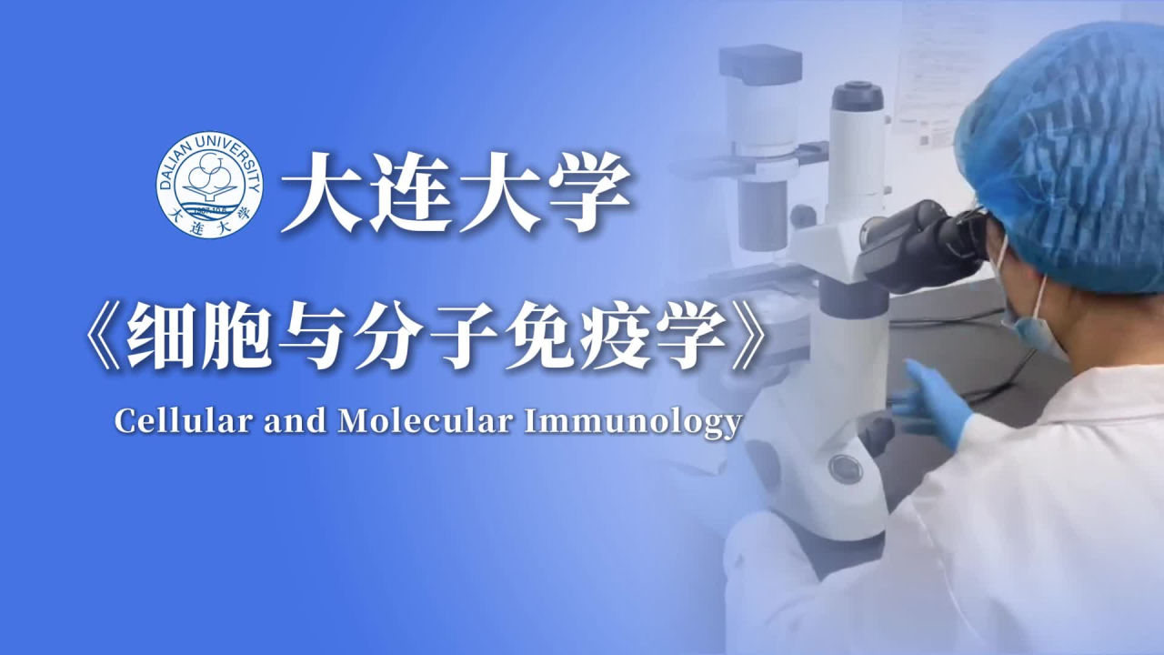 细胞与分子免疫学