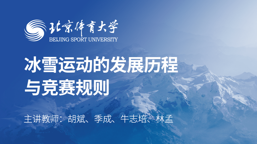 冬奥通识：冰雪运动的发展历程与竞赛规则