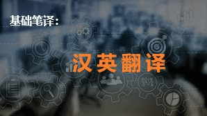 基础笔译：汉英翻译