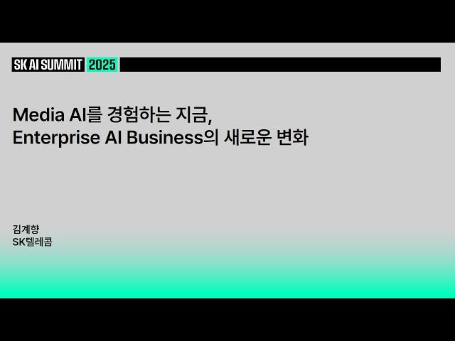 Media AI를 경험하는 지금 - Enterprise AI Business의 새로운 변화