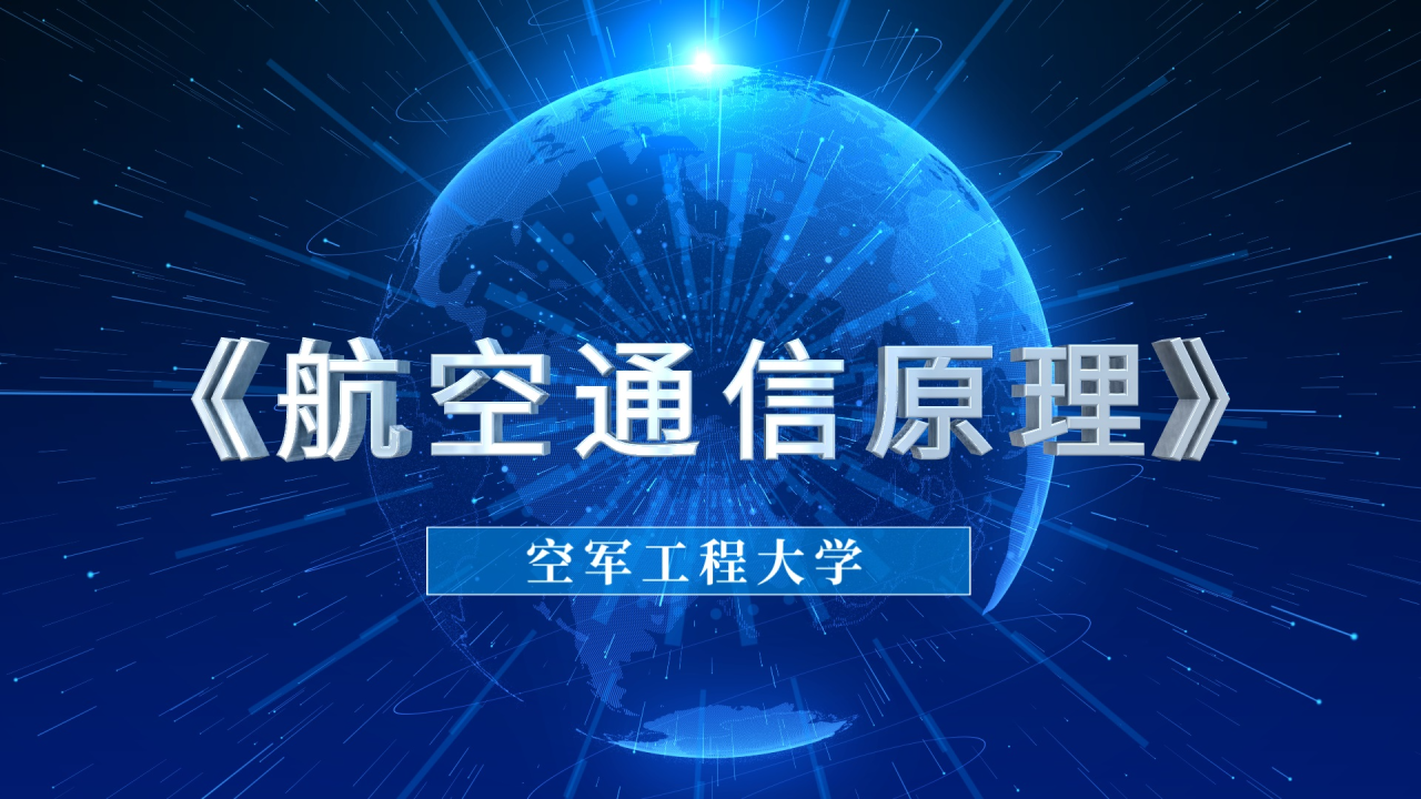 航空通信原理