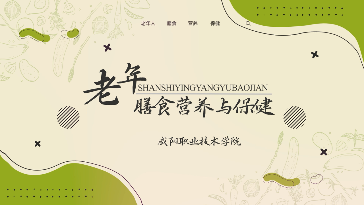 老年膳食营养与保健